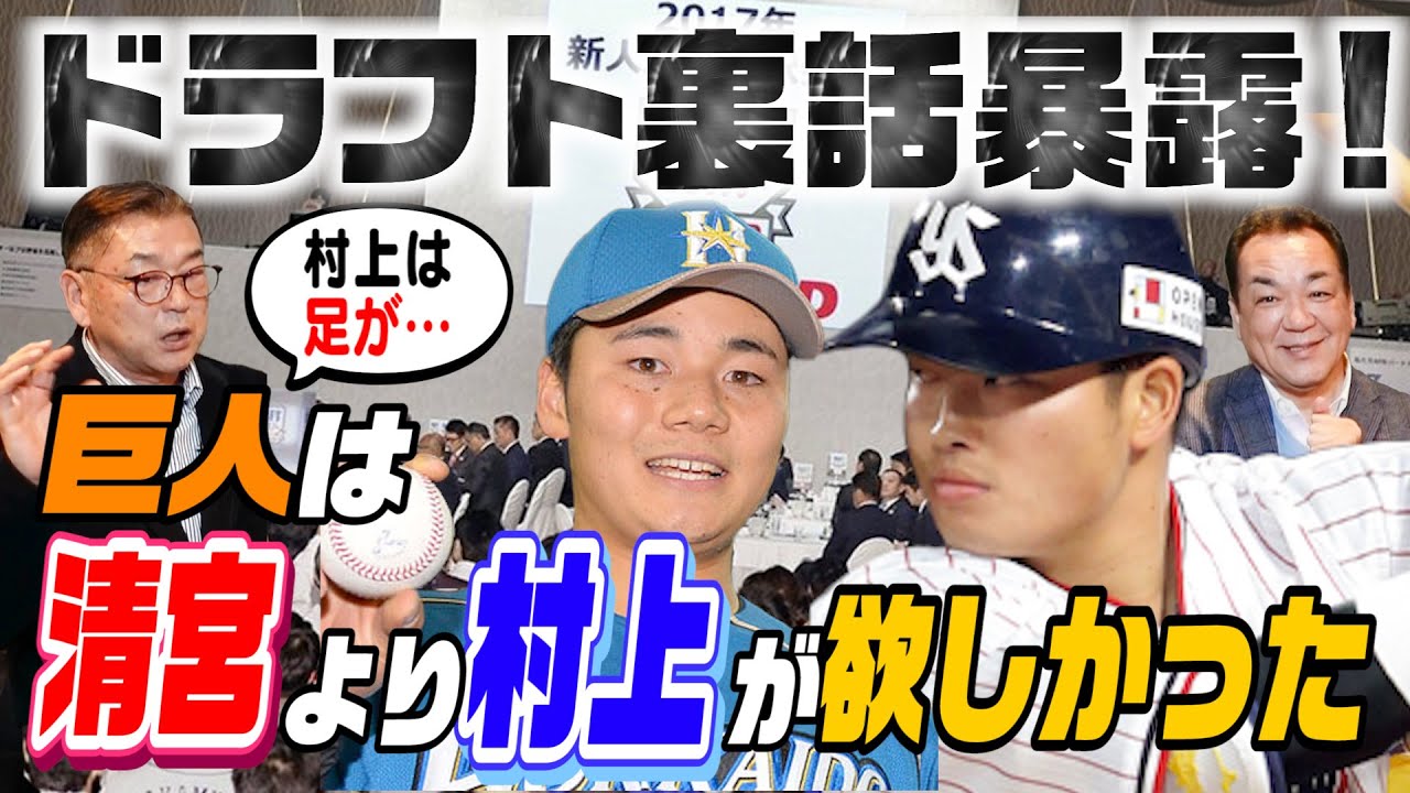 【清宮か村上か？】元巨人スカウト部長が明かすドラフト秘話＆超過酷スカウト事情【第５話】