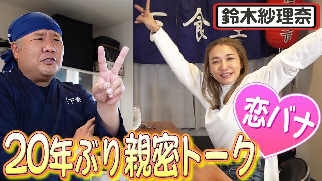 【居酒屋堤下】鈴木紗理奈さんご来店！パートナーに就任！？恋愛トークから喧嘩になりました・・。