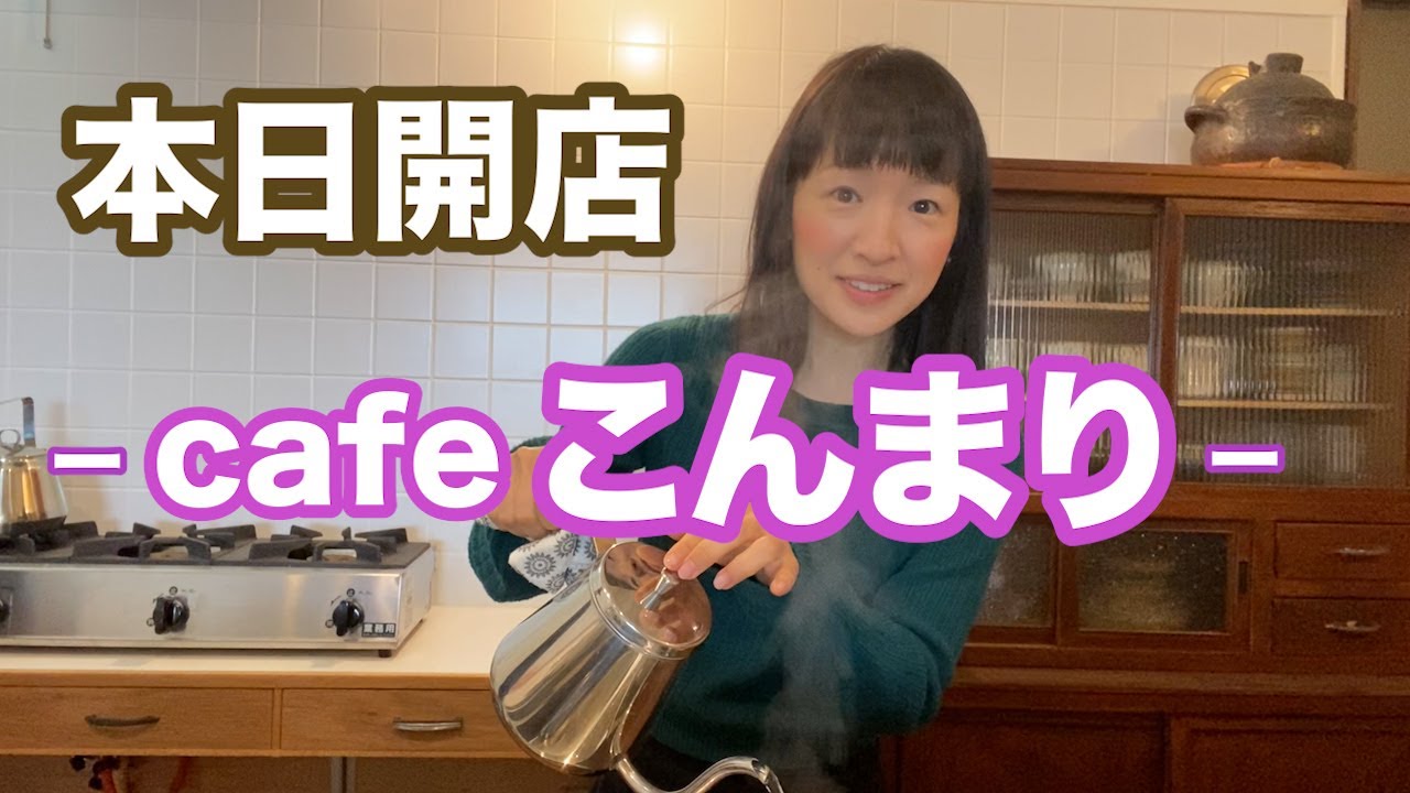CAFEにて、悩み相談　こんまりカフェ。