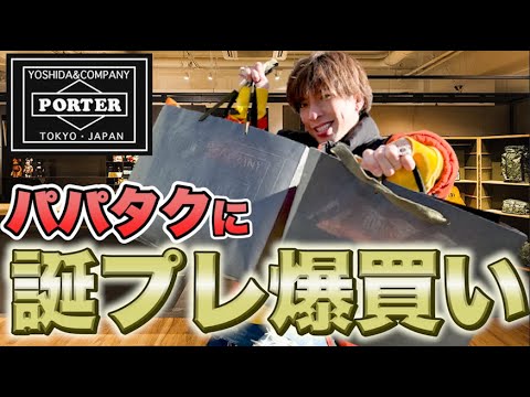 EXITりんたろー。 PORTER吉田カバンを！パパタク誕プレで爆買い！！【裏原宿2.0】