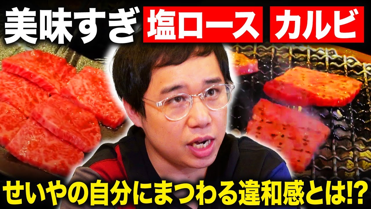 【焼肉】塩ロースとカルビが美味すぎる!! せいやが普段は絶対言わない自分にまつわる違和感とは!?【霜降り明星】