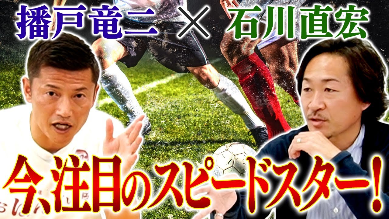 【コラボ】快速ドリブラー石川直宏が語る、期待してるスピードスター３選！