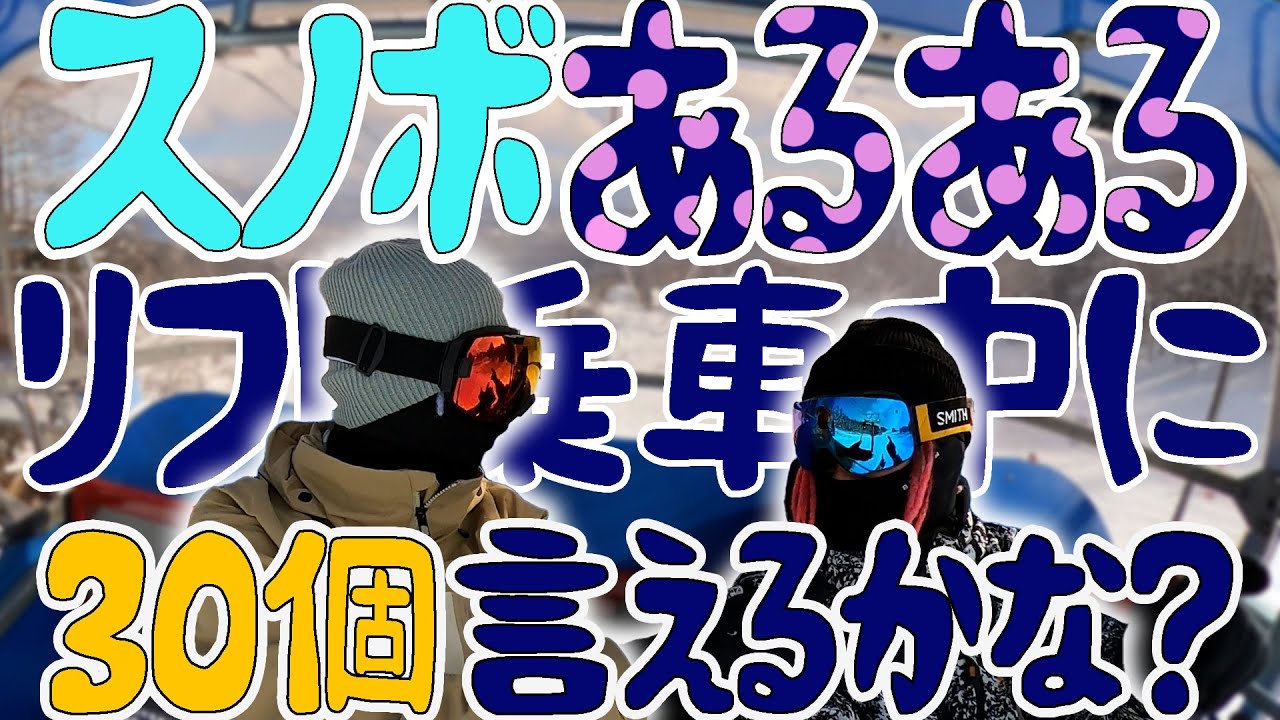 スノーボードあるある言ってみたけど、ほんとにこんな感じ？w【Ep.74】