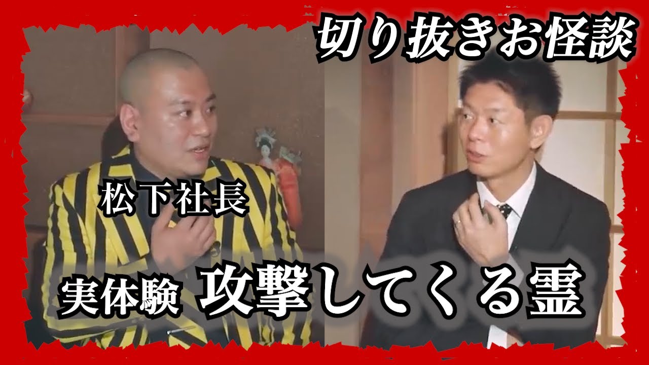 【切り抜きお怪談】松下社長”実体験 攻撃してくる霊”『島田秀平のお怪談巡り』