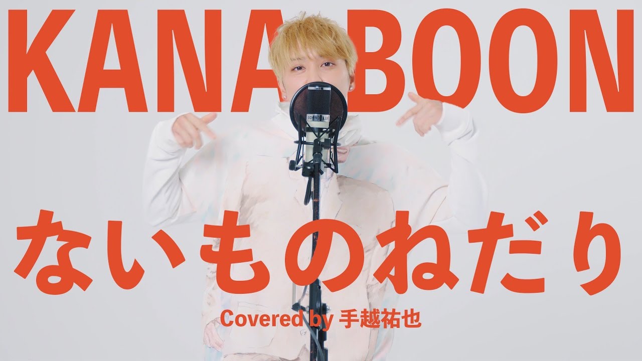 【歌ってみた】ないものねだり/  KANA-BOON covered by 手越祐也 [スペプラ手越FES.]