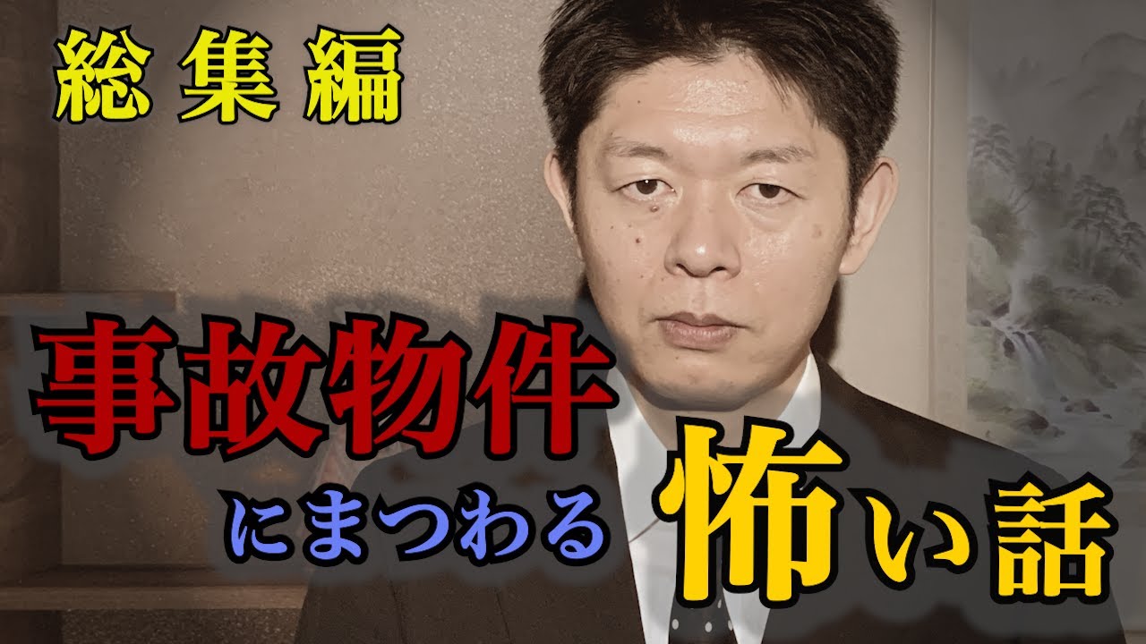 【総集編1時間19分】事故物件怖い話『島田秀平のお怪談巡り』