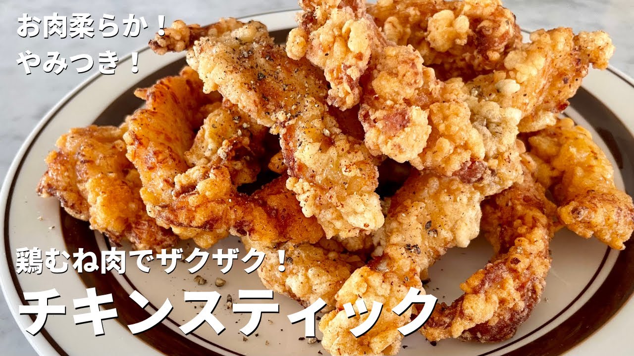 お肉柔らか！くせになる！鶏むね肉のザクザクチキンスティックの作り方