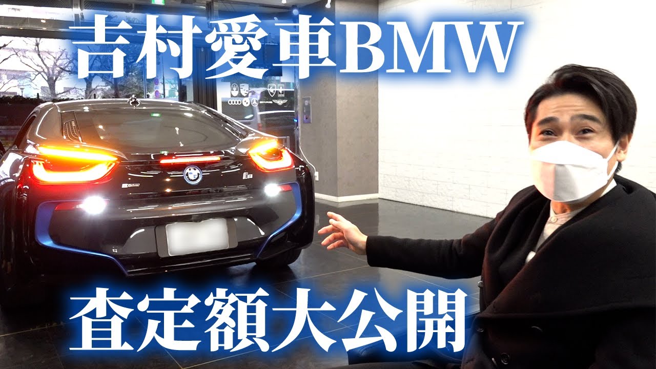 【査定額判明】みちょぱとも思い出の吉村の愛車BMW i8を○○○万円で売ります。購入者求む！