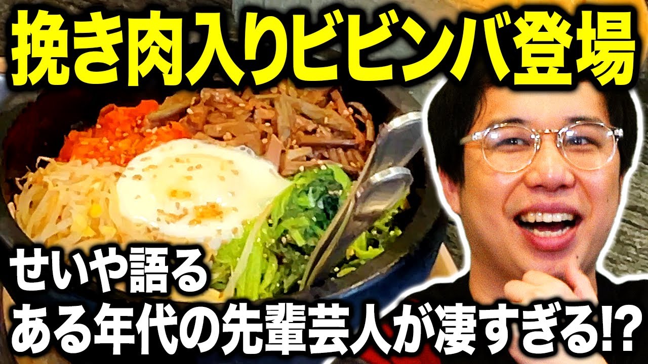 【焼肉】絶品挽き肉入りビビンバ登場!! せいやが語るある年代の先輩芸人が凄すぎる!?【霜降り明星】