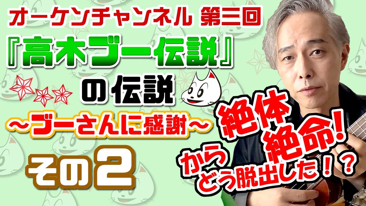 オーケンチャンネル第3回『高木ブー伝説』の伝説その2！〜ブーさんに感謝〜