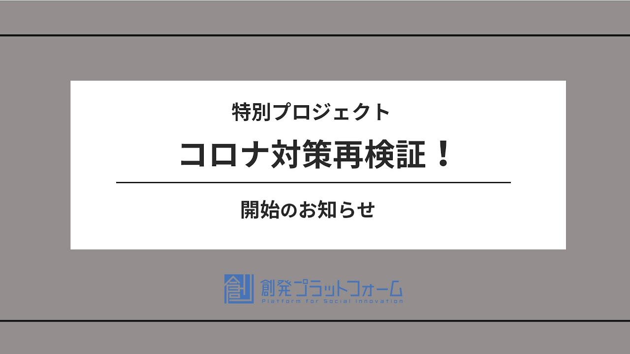 「特別プロジェクト　コロナ対策再検証！」配信開始のお知らせ！