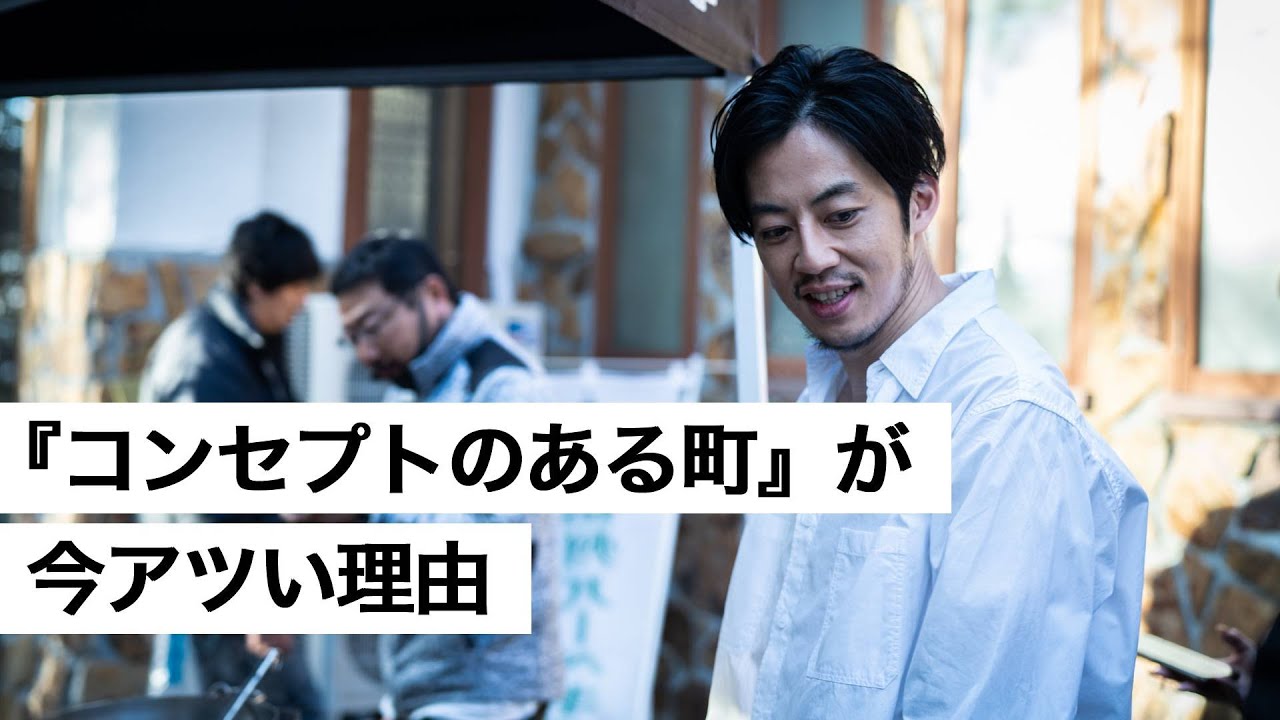 『コンセプトのある町』が今アツい理由-西野亮廣