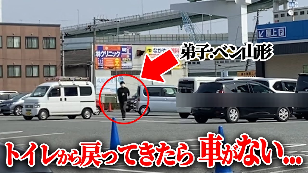 【弟子にドッキリ】さっきまであった車が無かったらどうする？