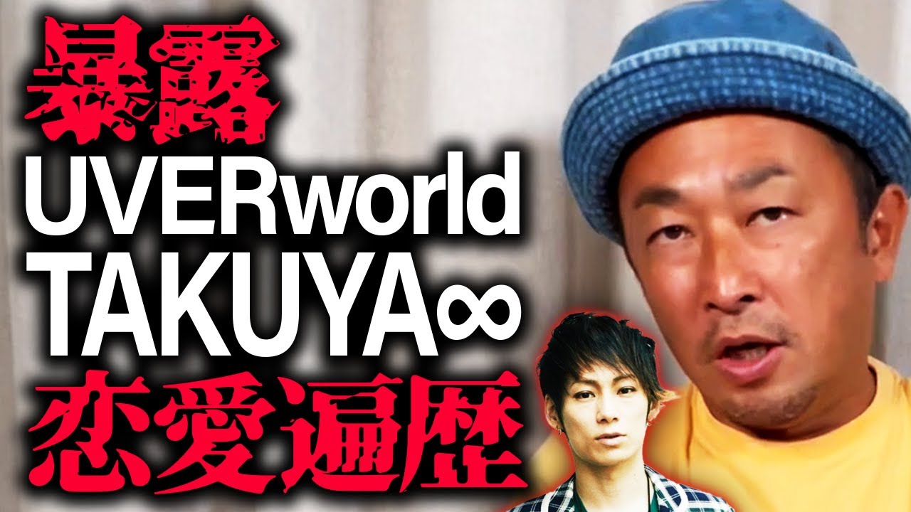 【暴露】どこにも出てないUVERworldTAKUYA∞の恋愛遍歴話します