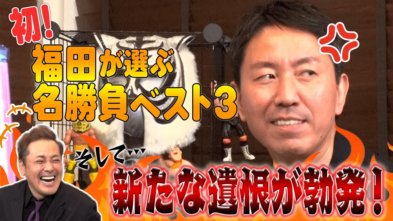 #22【番組史上初】有田も唸る！福田充徳が選ぶ名勝負ベスト3【闘魂三銃士】