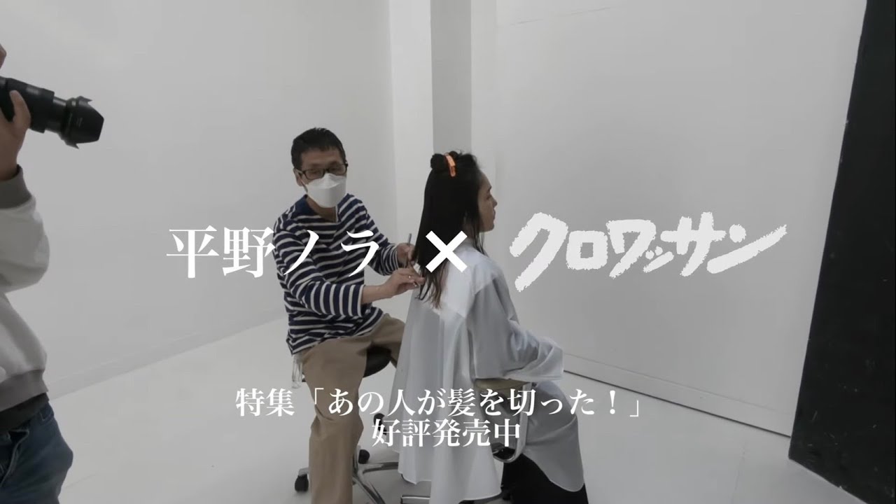 【ヘアカット】クロワッサン×平野ノラ 特集「あの人が髪を切った！」でテーパードボブにイメチェン