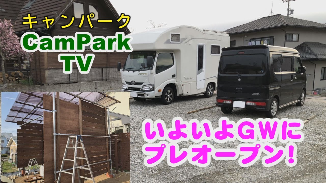 【2022/4/26】ⅭamPark TV（キャンパーク TV）