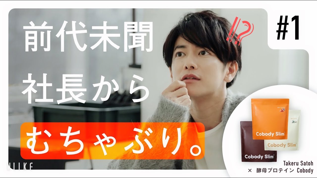 とんでもないオファーがきました。#Cobody x #佐藤健【01】