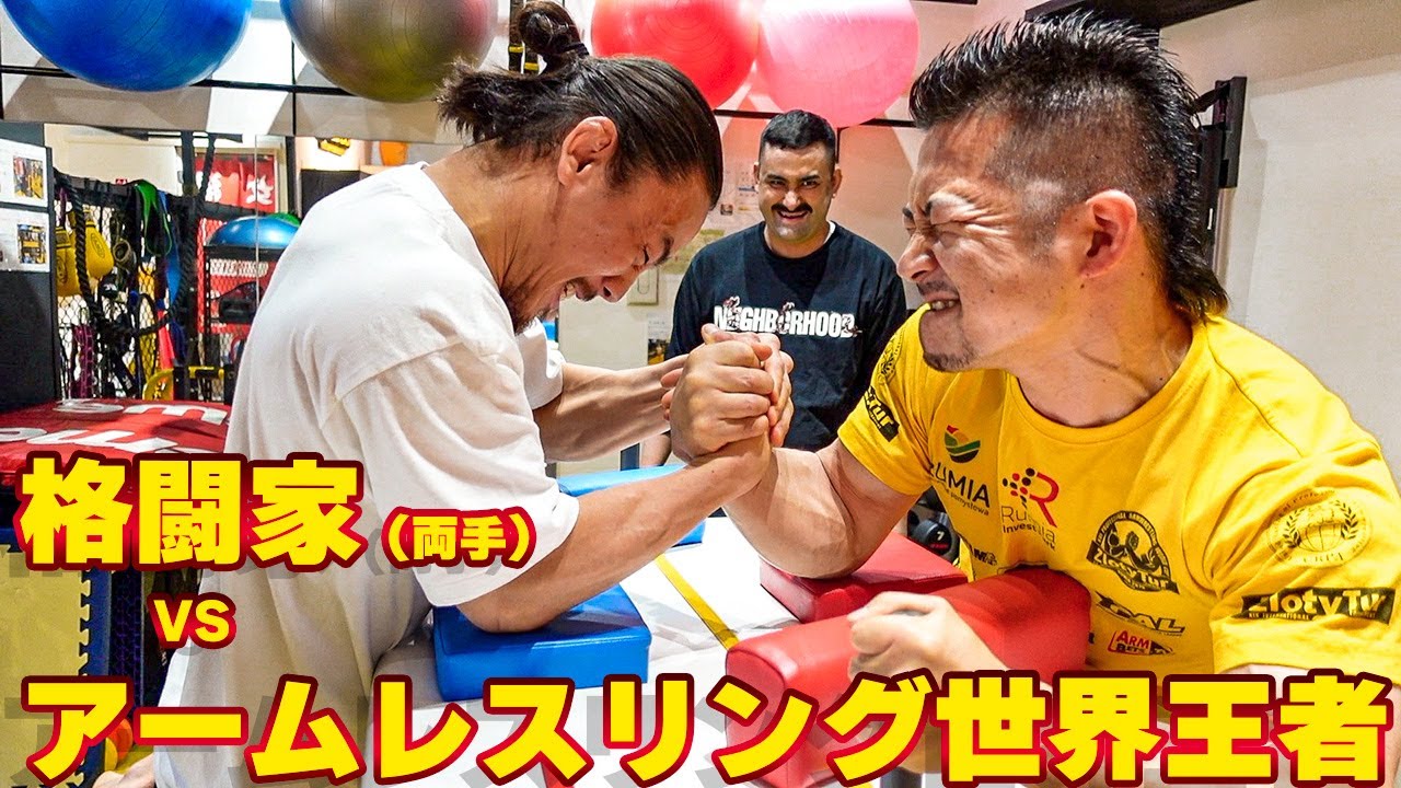 格闘家が両手でやれば腕相撲世界チャンピオンにも勝てる？