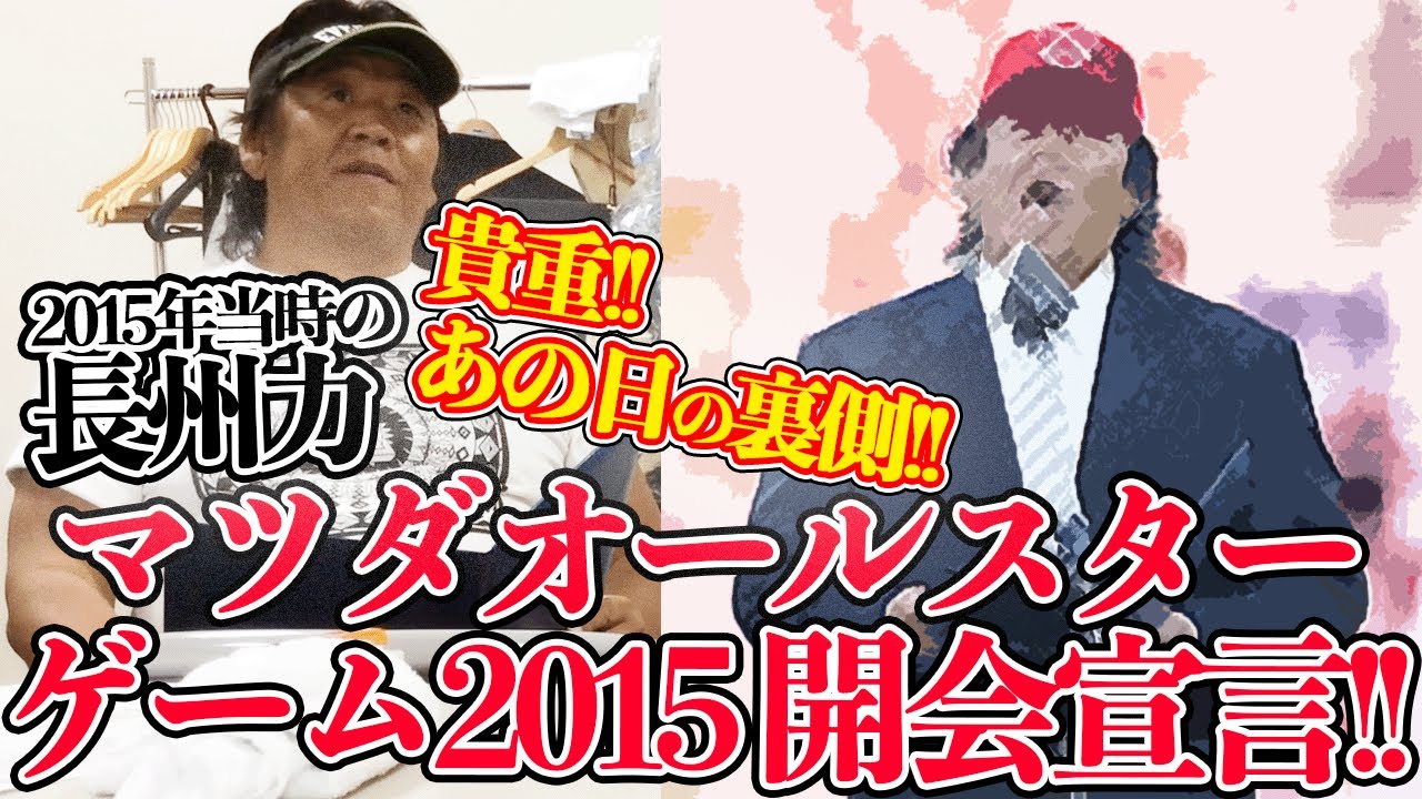 【秘蔵映像】長州力がプロ野球開会宣言を前にわりと平常心【2015年】