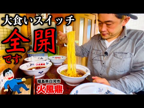 【大食い】カウンターのみのラーメン屋さんで食欲が止まらなくなりました。／福島県白河市『火風鼎』【白河ラーメン】