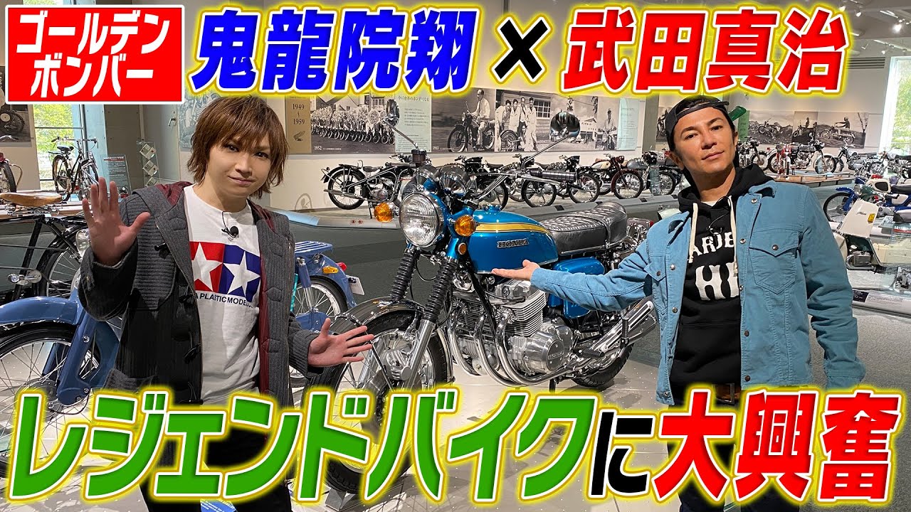 モビリティリゾートもてぎで、鬼龍院翔くんとレジェンドバイクを語る!!