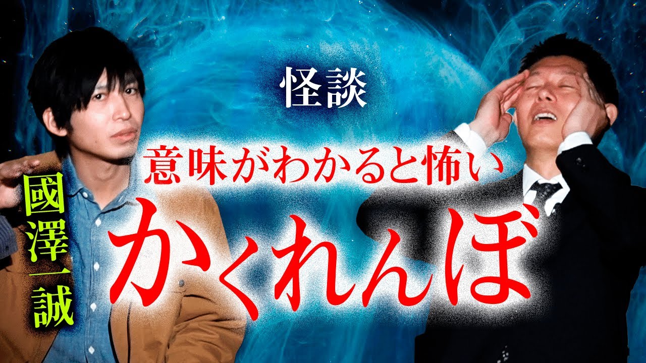 【國澤一誠】また國澤一誠が怖い怪談を持ってきた『島田秀平のお怪談巡り』