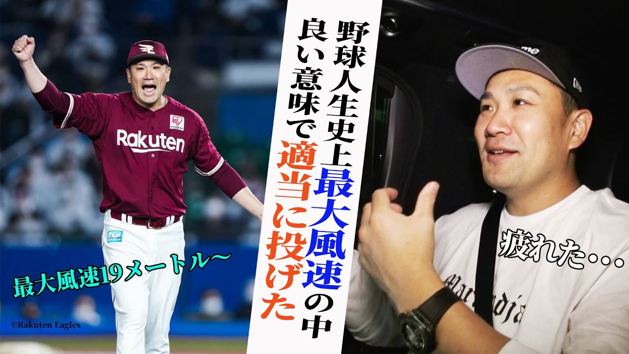 野球人生史上 最大風速の中、良い意味で適当に投げた