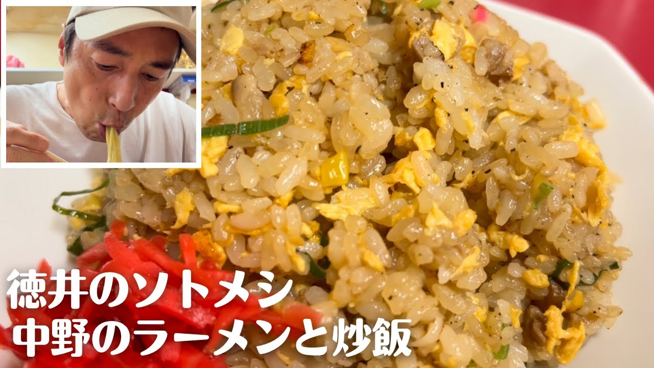 徳井のソトメシ「中野のラーメンと炒飯」