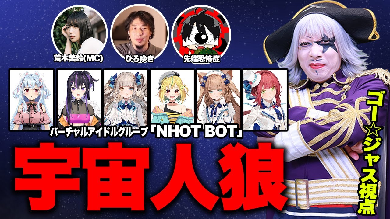 話題のバーチャルアイドル「NHOT BOT」と豪華ゲストを交えたAmong Us！【ゴー☆ジャス視点】