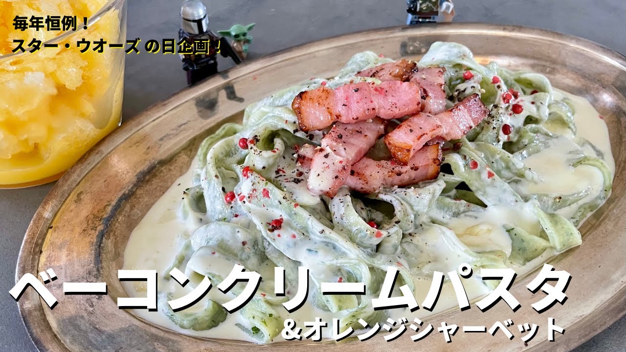 【スター・ウオーズの日特別版！閲覧注意！】ベーコンクリームパスタとオレンジシャーベットの作り方/STAR WARS DAY