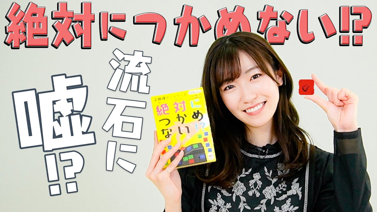 前島亜美は絶対に掴めないと噂の物体を掴むことができるのか？【無理ゲーシリーズ】