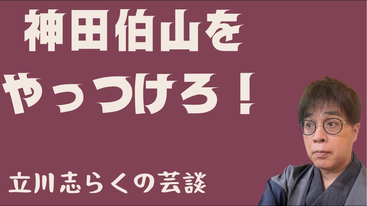 神田伯山をやっつけろ！