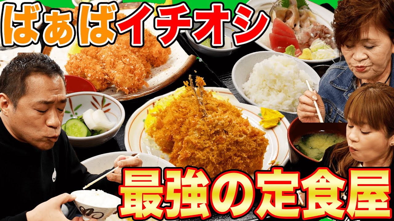 ばあばが行きたかった行列のできる定食屋【ときわ食堂】アジフライ＆カキフライ＆エビフライ＆からあげ＆さしみ定食🍚はなわ家爆食！【飯テロ】【巣鴨地蔵通り商店街】【ばあば散歩】【巣鴨グルメ】