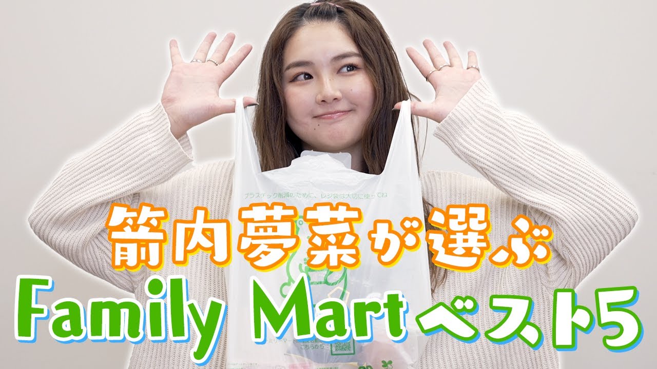 【人気企画】箭内夢菜が選ぶ『Family Mart』のベスト５を発表！！【ランキング】