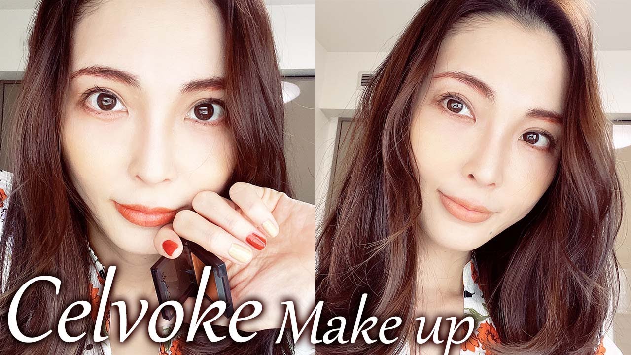 【新作コスメ】Celvoke春夏コスメで２つの顔。敏感肌にも優しい最新トレンドメイク 【MakeUp】