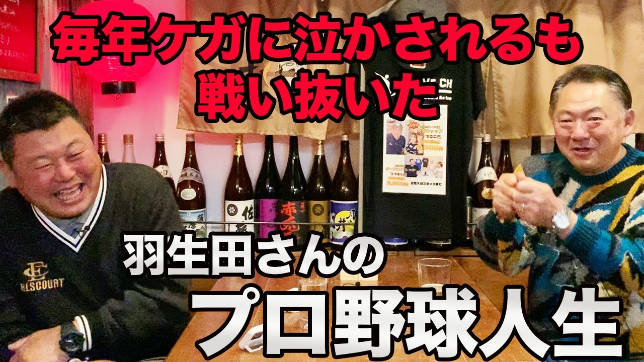 最終話 秋山さんもびっくり。鼻がなくなるまで戦い続けた羽生田さんのプロ人生