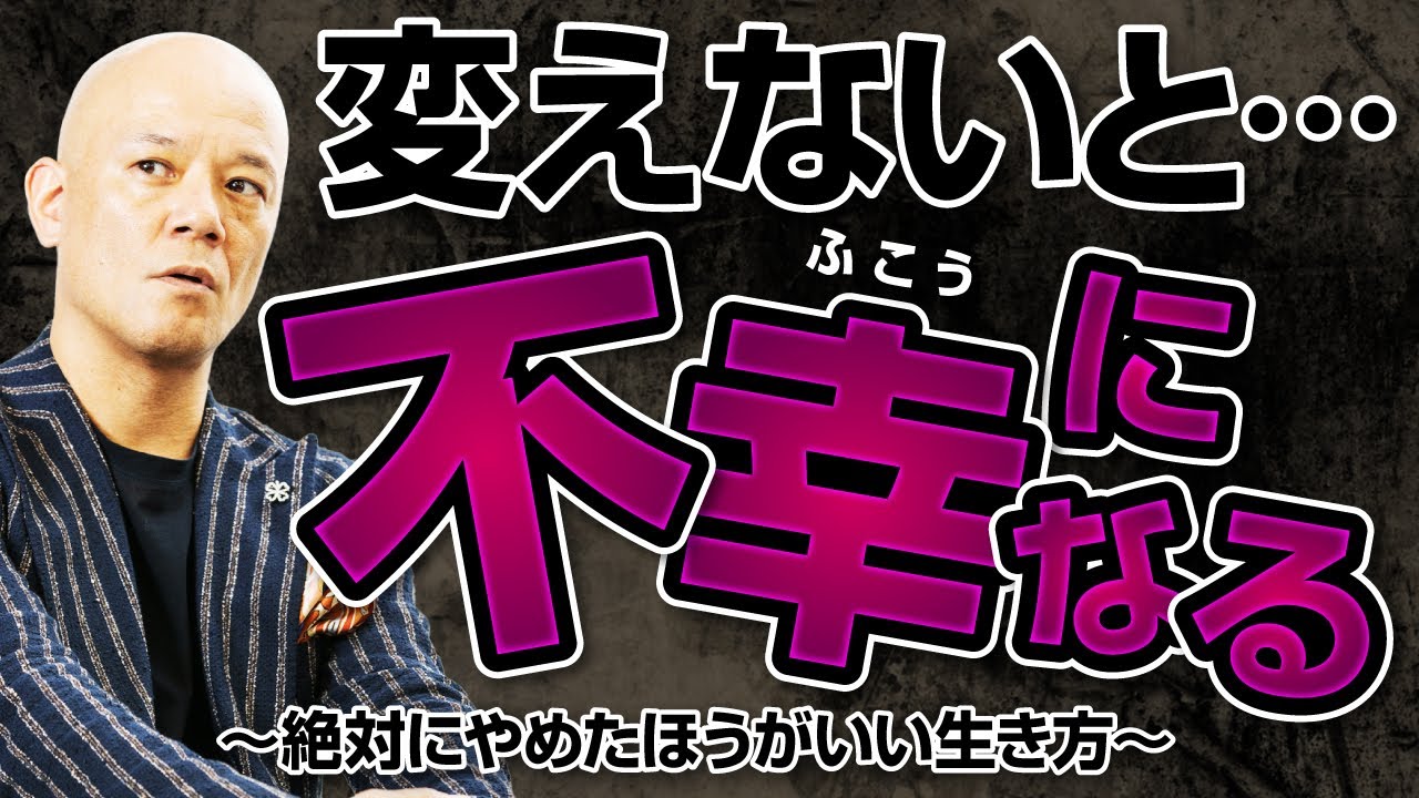 絶対やめたほうがいい「変えないと不幸になる生き方」