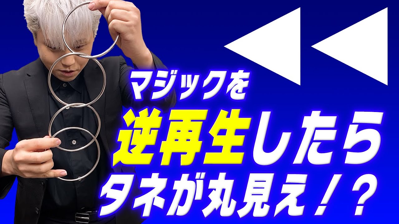 【検証】マジックを逆再生で見たらタネが分かるのか！？