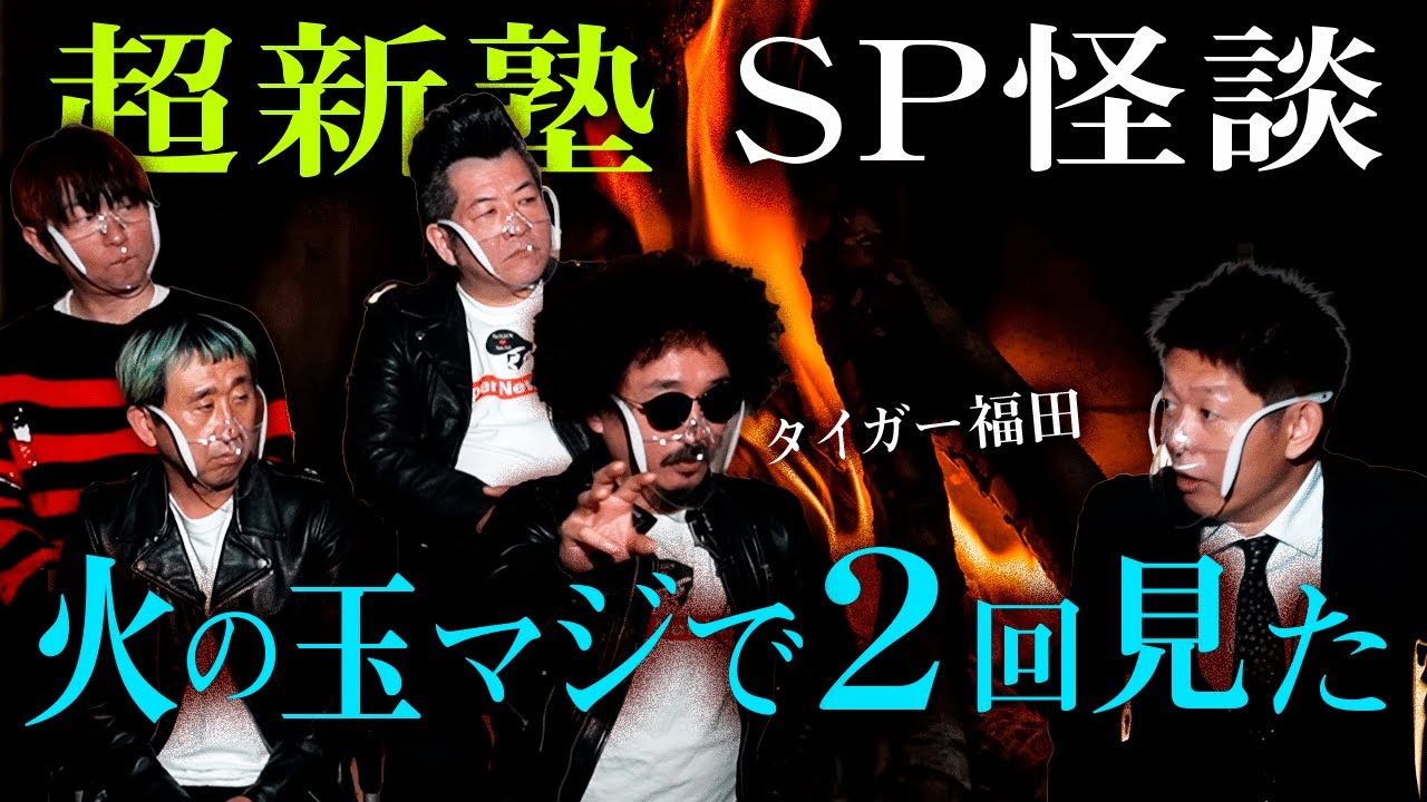 【超新塾 怖い話】火の玉マジで２回見た”タイガー福田”『島田秀平のお怪談巡り』