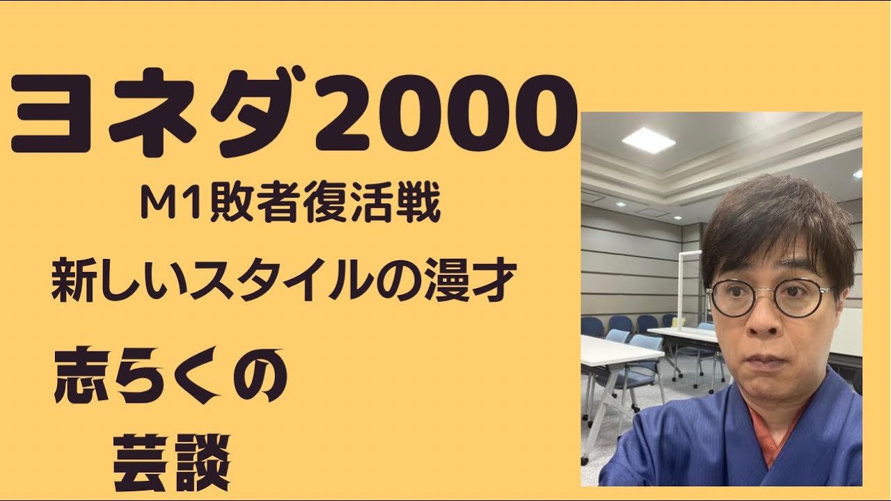 ヨネダ2000、若手漫才師。志らくがその魅力に迫る