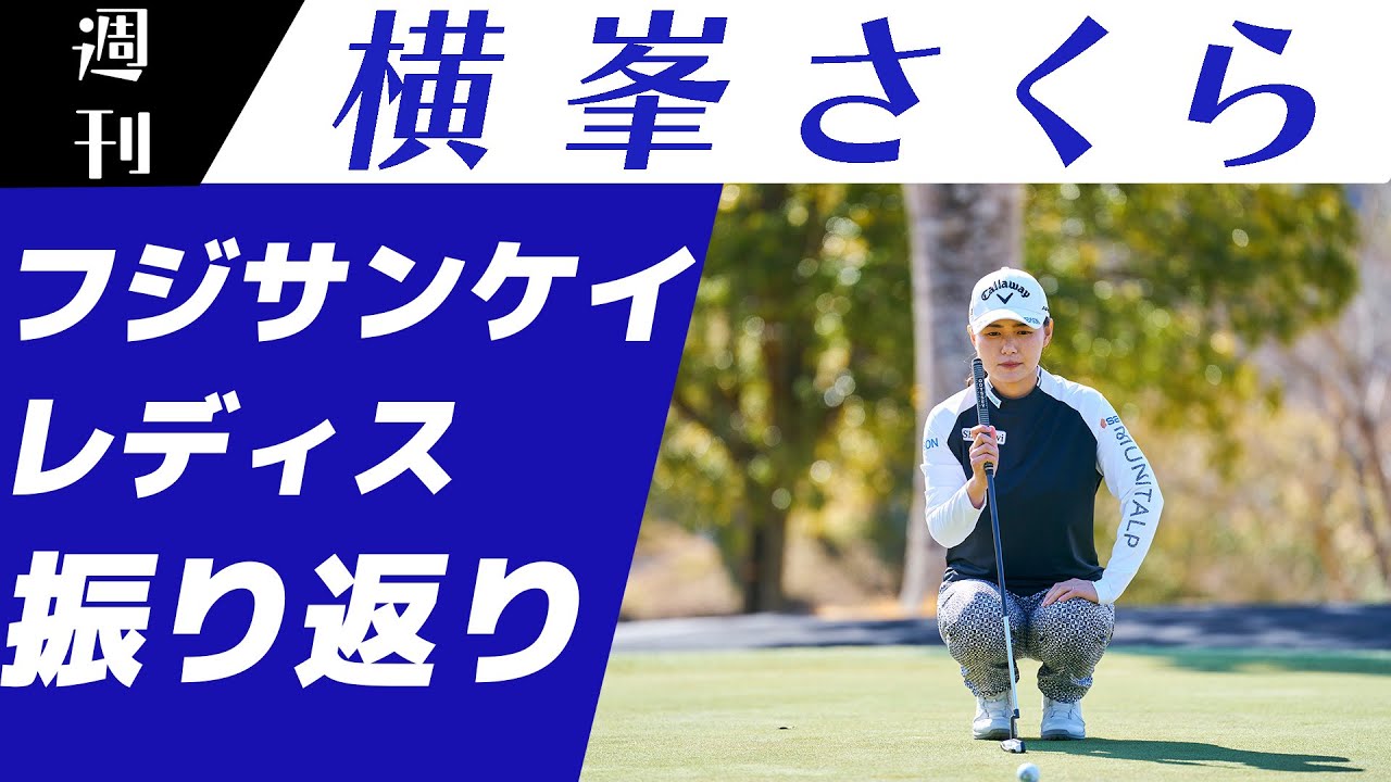 ［JLPGA］フジサンケイレディスクラシック振り返ります🌸【週刊横峯さくら＃８】