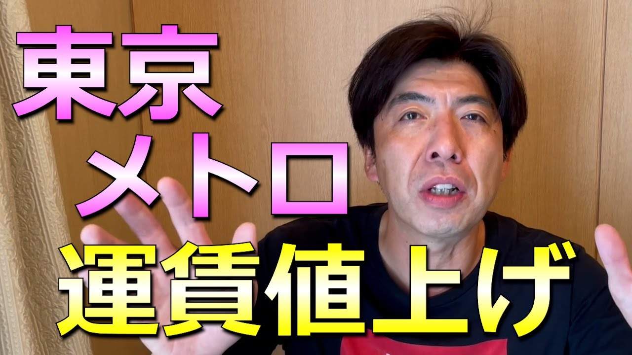 東京メトロ運賃値上げへ