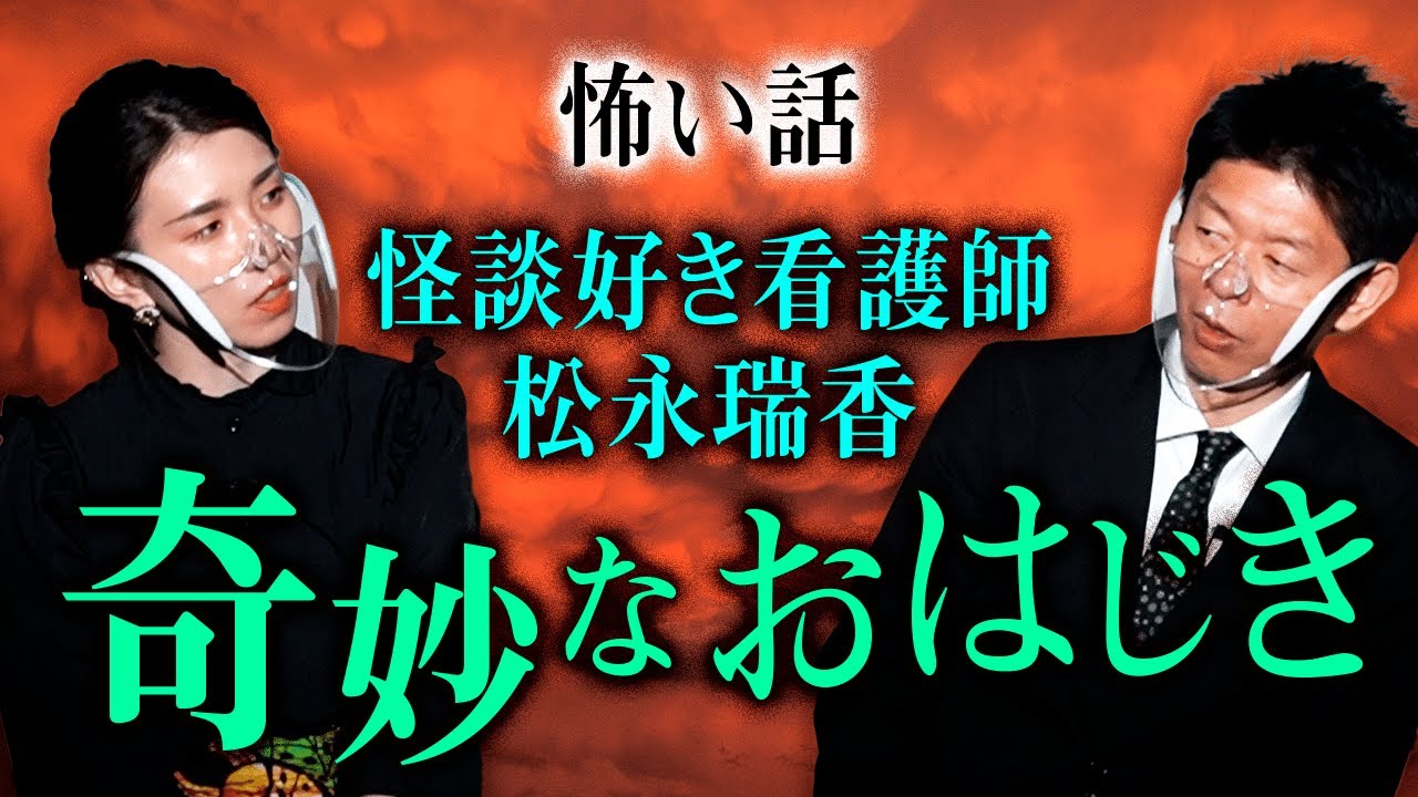 【松永瑞香】怪談好き看護師 奇妙なおはじき謎謎謎『島田秀平のお怪談巡り』