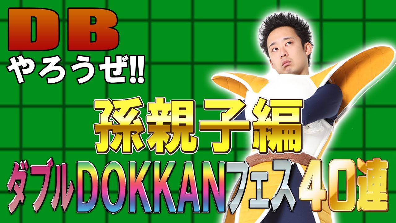 【R藤本】DBやろうぜ!! 其之百五十五 GWも遊び倒せ！ダブルDOKKANフェス・孫親子編40連ガシャ【ドッカンバトル 】