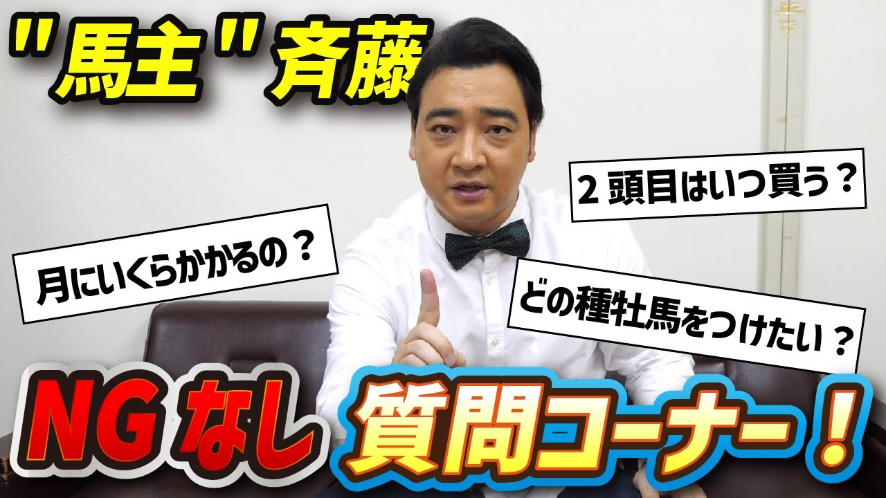 【質問コーナー】”馬主”斉藤が皆さんからの質問にNG無しで答えます
