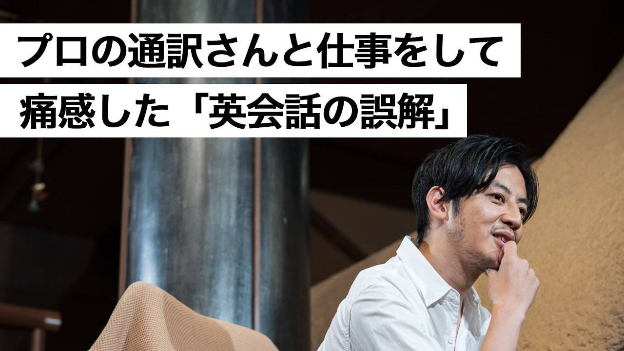 プロの通訳さんと仕事をして痛感した「英会話の誤解」-西野亮廣