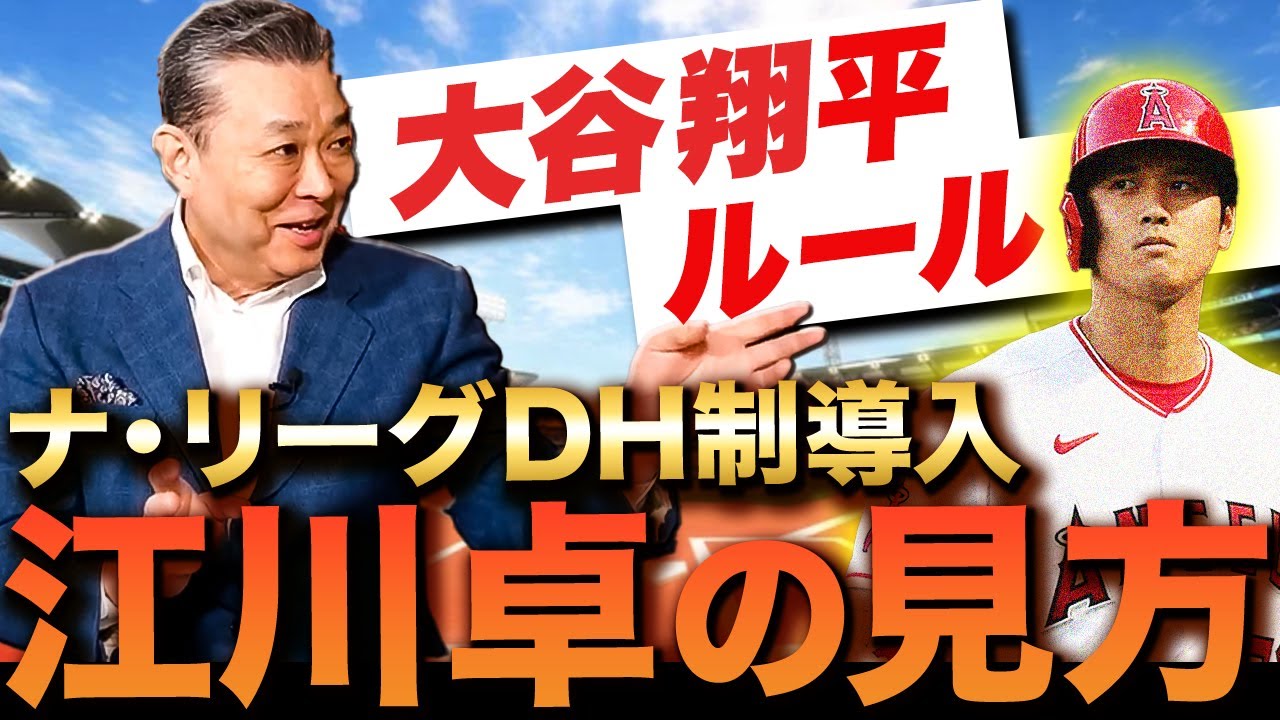 【大谷翔平ルール】ナ・リーグDH制導入を江川卓はどう見る！？投手も打席で学ぶことがある！ドラマがあった方が野球は面白い！