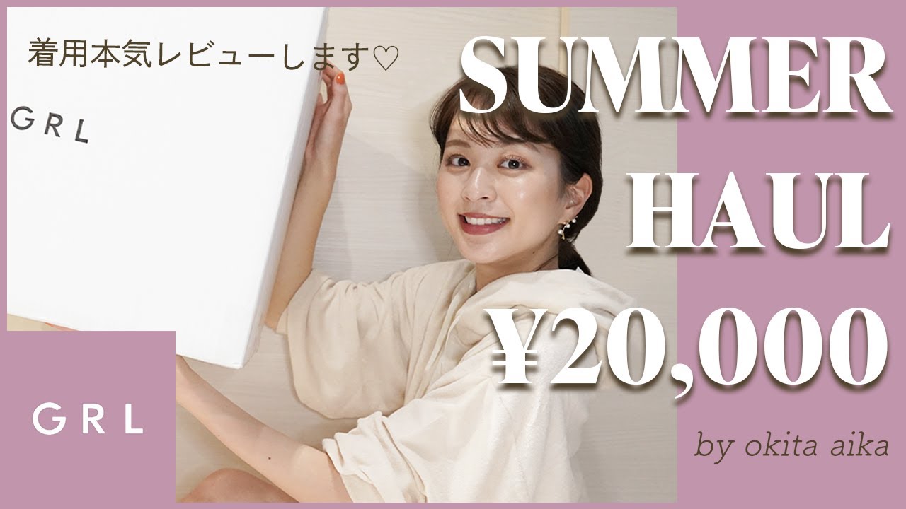 【グレイル】GRLの夏服が大当たりすぎる！！13点20000円分全部着て正直レビューします👖☀️166cm/骨格ナチュラル