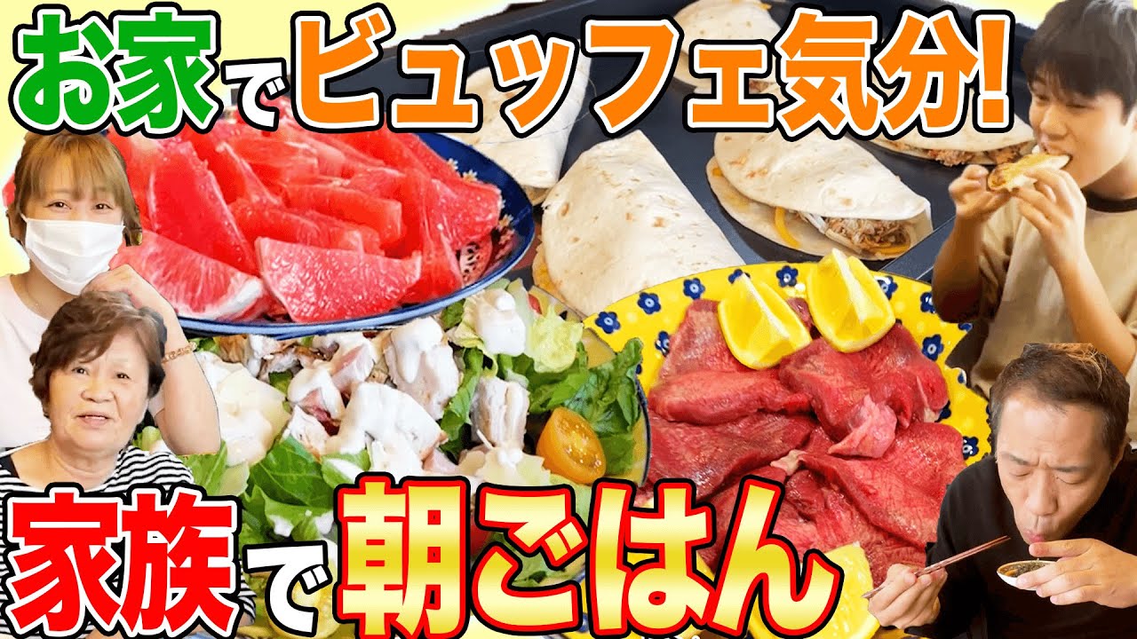 お家でビュッフェ気分🍳朝ごはん【※急遽自撮り】【コストコ新商品】【ママ&ばあばスッピン】【マッカラン】【飯テロ】【最高の朝ごはん】【家族】【彼氏募集中】